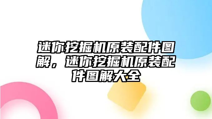 迷你挖掘機(jī)原裝配件圖解，迷你挖掘機(jī)原裝配件圖解大全