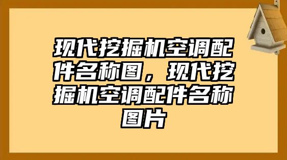 現(xiàn)代挖掘機(jī)空調(diào)配件名稱圖，現(xiàn)代挖掘機(jī)空調(diào)配件名稱圖片