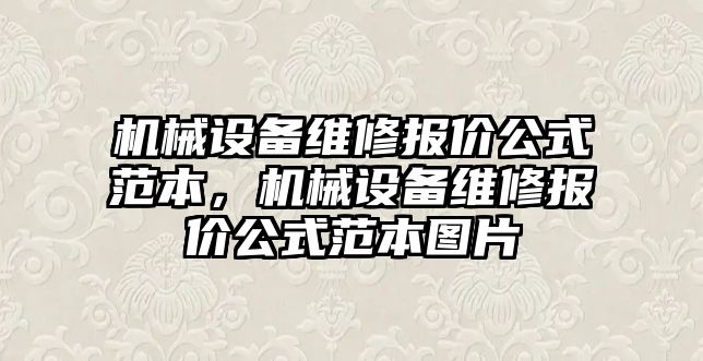 機械設(shè)備維修報價公式范本，機械設(shè)備維修報價公式范本圖片