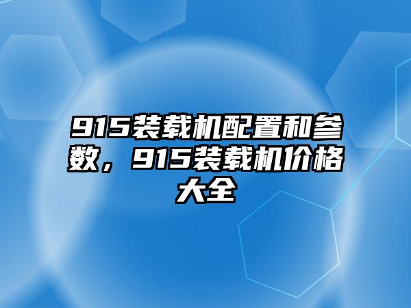 915裝載機(jī)配置和參數(shù)，915裝載機(jī)價(jià)格大全