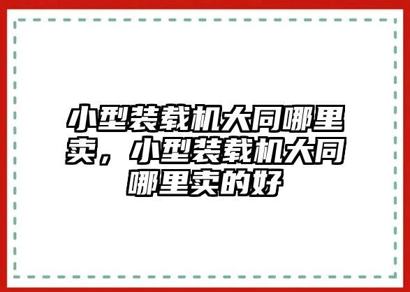 小型裝載機(jī)大同哪里賣，小型裝載機(jī)大同哪里賣的好