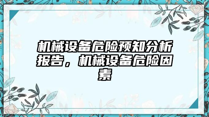 機械設(shè)備危險預(yù)知分析報告，機械設(shè)備危險因素