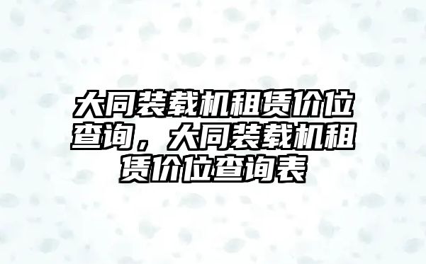 大同裝載機(jī)租賃價(jià)位查詢，大同裝載機(jī)租賃價(jià)位查詢表