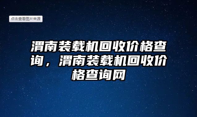 渭南裝載機(jī)回收價(jià)格查詢，渭南裝載機(jī)回收價(jià)格查詢網(wǎng)