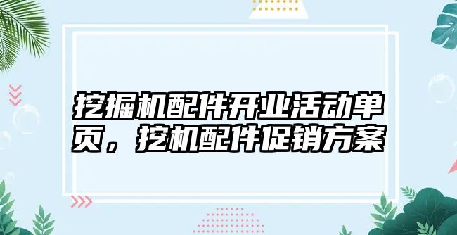 挖掘機(jī)配件開業(yè)活動單頁，挖機(jī)配件促銷方案