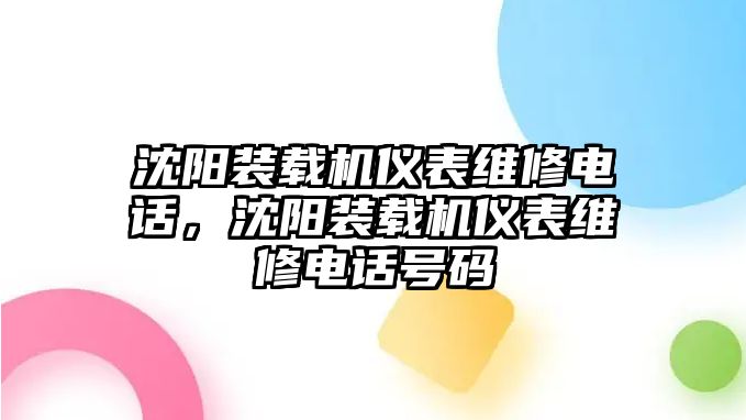 沈陽裝載機(jī)儀表維修電話，沈陽裝載機(jī)儀表維修電話號碼