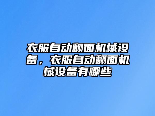 衣服自動翻面機械設(shè)備，衣服自動翻面機械設(shè)備有哪些