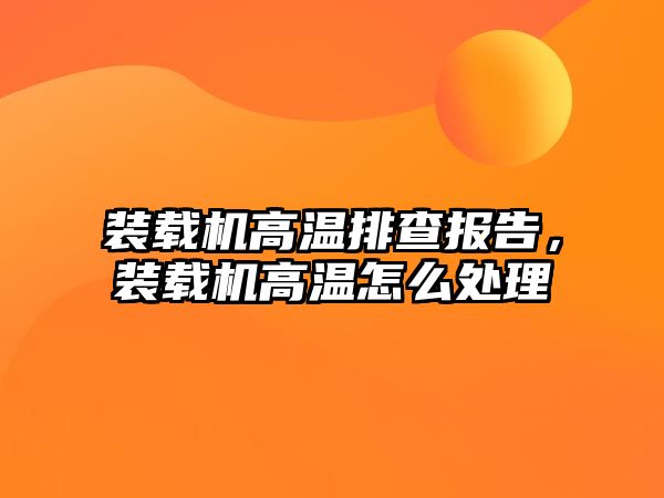 裝載機高溫排查報告，裝載機高溫怎么處理