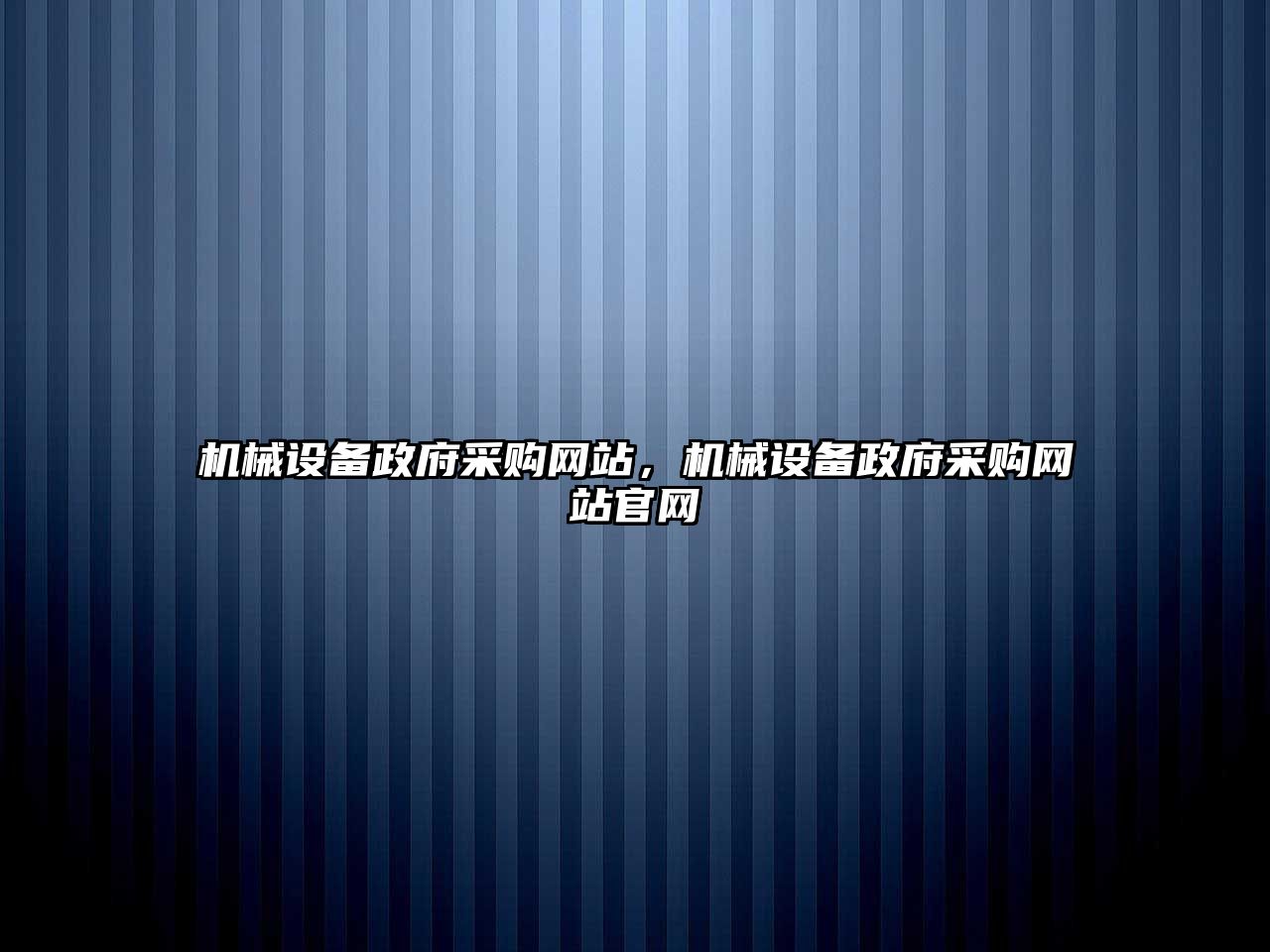 機械設備政府采購網站，機械設備政府采購網站官網