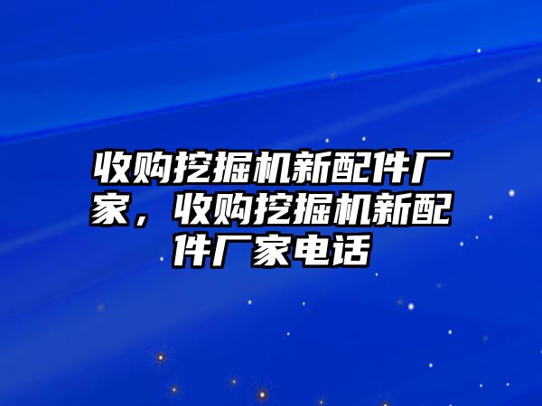 收購?fù)诰驒C(jī)新配件廠家，收購?fù)诰驒C(jī)新配件廠家電話