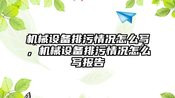 機械設(shè)備排污情況怎么寫，機械設(shè)備排污情況怎么寫報告