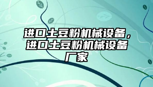 進(jìn)口土豆粉機(jī)械設(shè)備，進(jìn)口土豆粉機(jī)械設(shè)備廠家