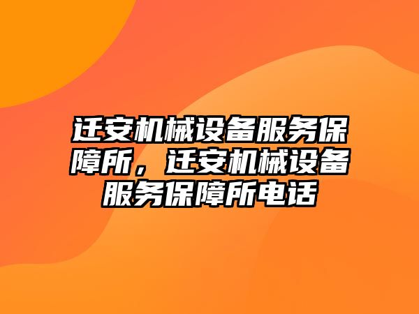 遷安機械設(shè)備服務(wù)保障所，遷安機械設(shè)備服務(wù)保障所電話