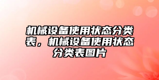 機械設(shè)備使用狀態(tài)分類表，機械設(shè)備使用狀態(tài)分類表圖片