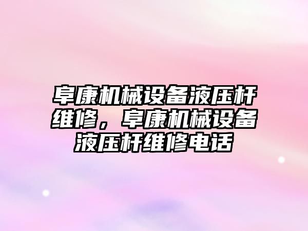 阜康機械設備液壓桿維修，阜康機械設備液壓桿維修電話