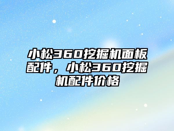 小松360挖掘機(jī)面板配件，小松360挖掘機(jī)配件價格