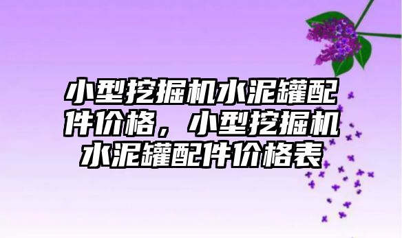 小型挖掘機水泥罐配件價格，小型挖掘機水泥罐配件價格表