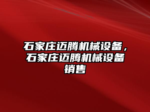 石家莊邁騰機械設備，石家莊邁騰機械設備銷售