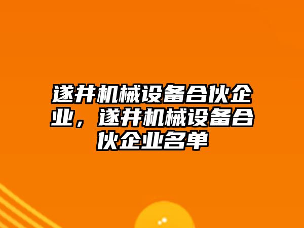 遂井機械設(shè)備合伙企業(yè)，遂井機械設(shè)備合伙企業(yè)名單