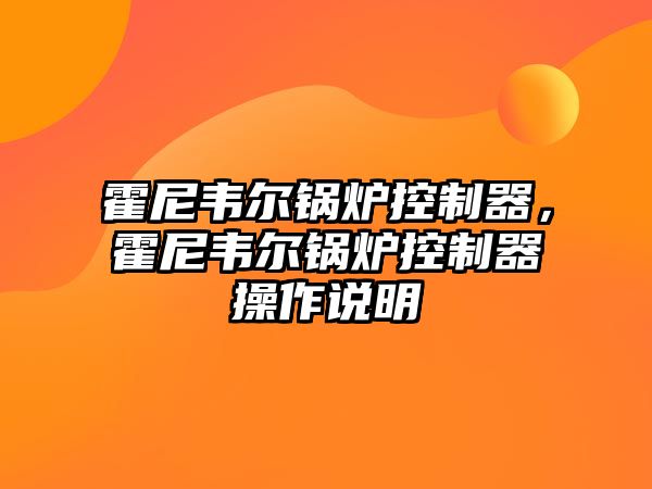 霍尼韋爾鍋爐控制器，霍尼韋爾鍋爐控制器操作說明