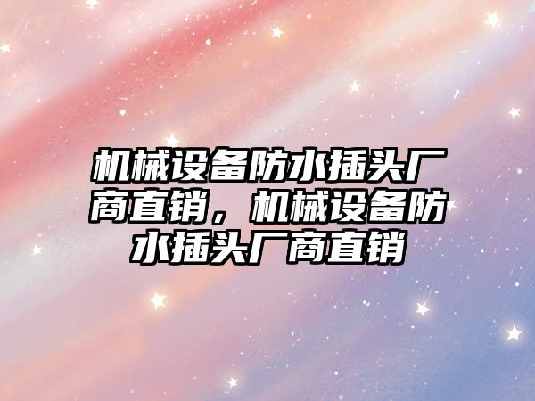 機械設備防水插頭廠商直銷，機械設備防水插頭廠商直銷