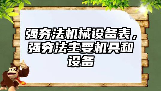 強夯法機械設(shè)備表，強夯法主要機具和設(shè)備