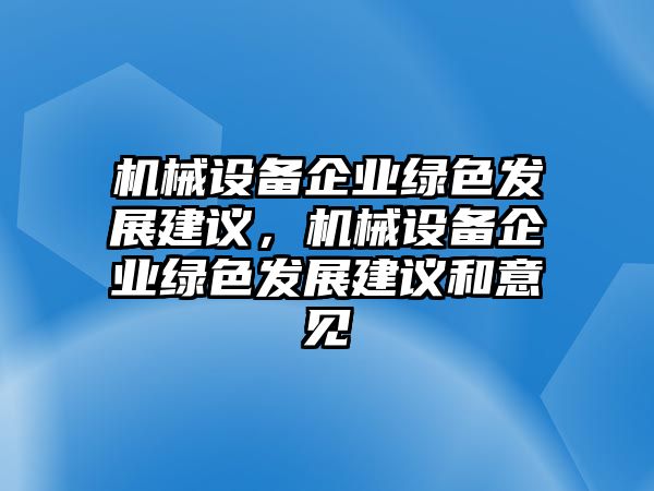 機械設(shè)備企業(yè)綠色發(fā)展建議，機械設(shè)備企業(yè)綠色發(fā)展建議和意見