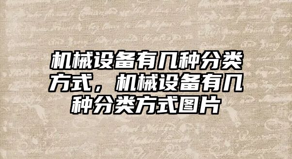 機械設(shè)備有幾種分類方式，機械設(shè)備有幾種分類方式圖片