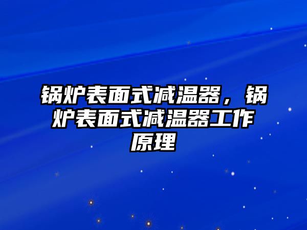 鍋爐表面式減溫器，鍋爐表面式減溫器工作原理