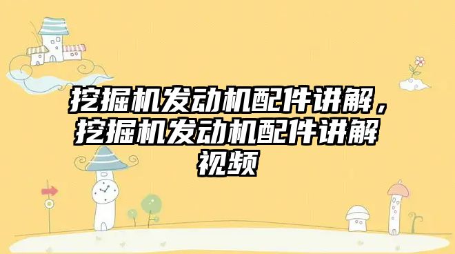 挖掘機發(fā)動機配件講解，挖掘機發(fā)動機配件講解視頻