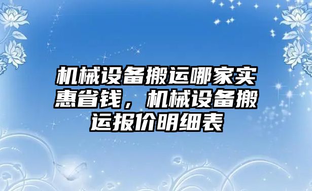 機械設備搬運哪家實惠省錢，機械設備搬運報價明細表