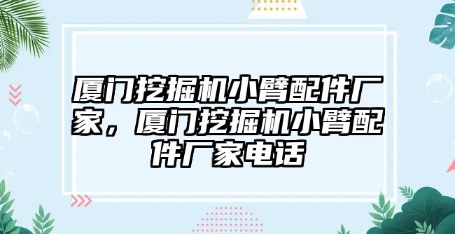 廈門挖掘機小臂配件廠家，廈門挖掘機小臂配件廠家電話