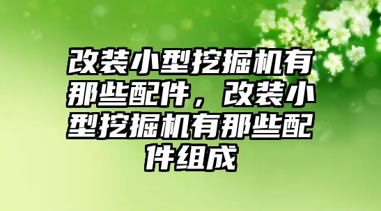 改裝小型挖掘機有那些配件，改裝小型挖掘機有那些配件組成