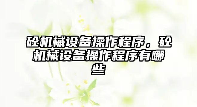 砼機械設備操作程序，砼機械設備操作程序有哪些