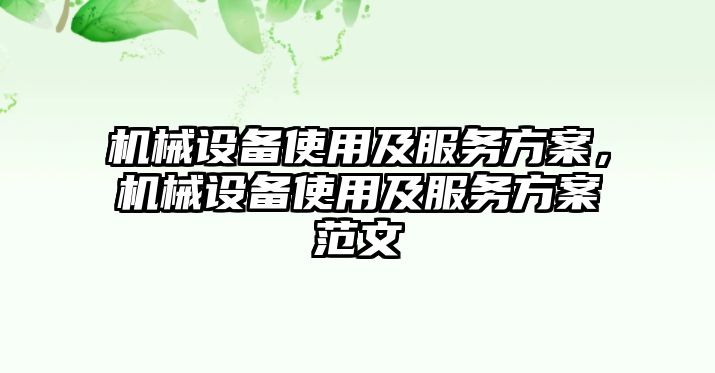 機械設備使用及服務方案，機械設備使用及服務方案范文