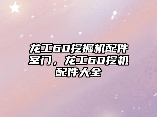 龍工60挖掘機(jī)配件室門，龍工60挖機(jī)配件大全