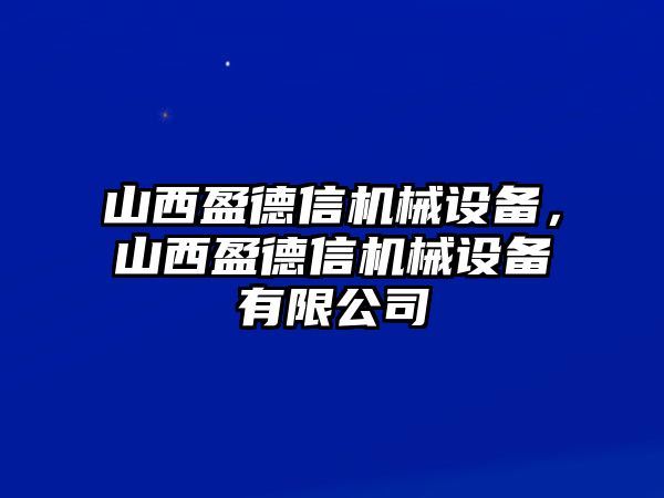 山西盈德信機(jī)械設(shè)備，山西盈德信機(jī)械設(shè)備有限公司