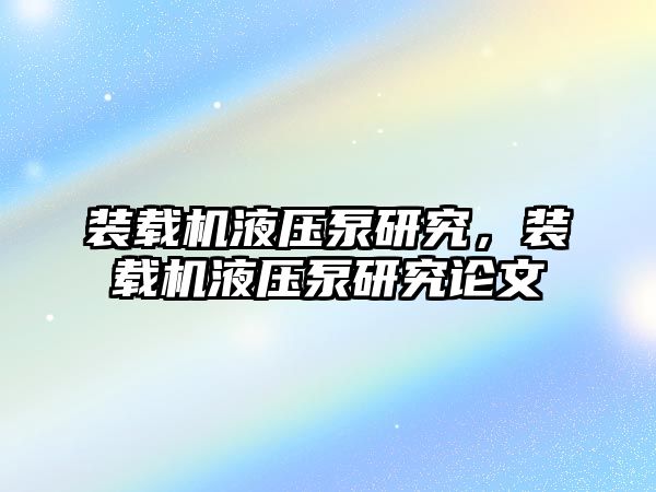 裝載機(jī)液壓泵研究，裝載機(jī)液壓泵研究論文