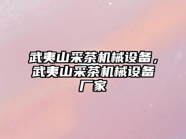 武夷山采茶機械設(shè)備，武夷山采茶機械設(shè)備廠家