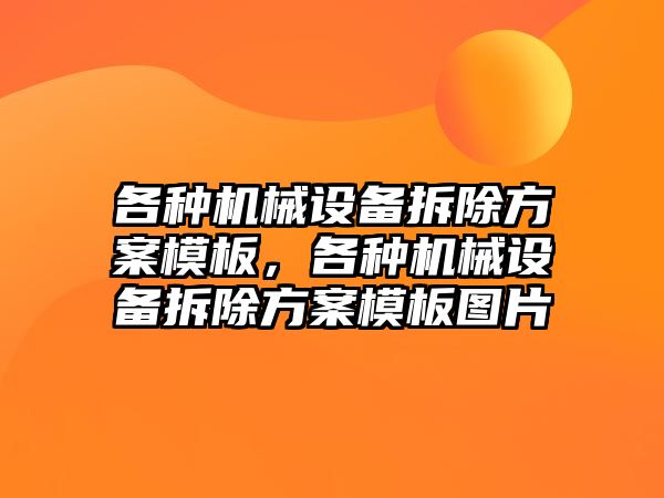 各種機械設備拆除方案模板，各種機械設備拆除方案模板圖片