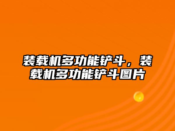 裝載機(jī)多功能鏟斗，裝載機(jī)多功能鏟斗圖片