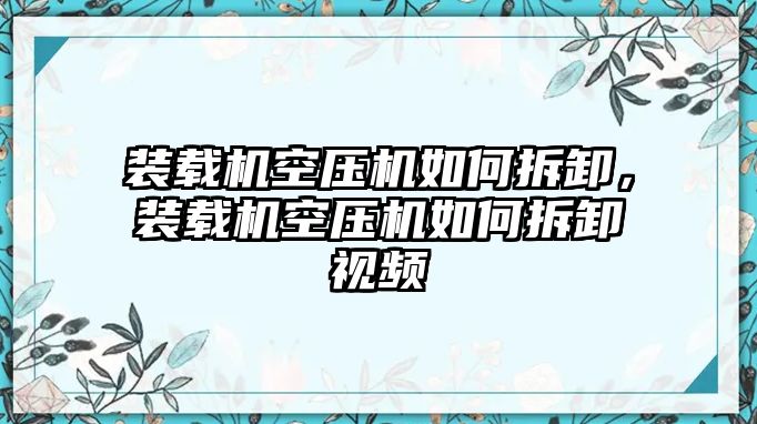 裝載機(jī)空壓機(jī)如何拆卸，裝載機(jī)空壓機(jī)如何拆卸視頻