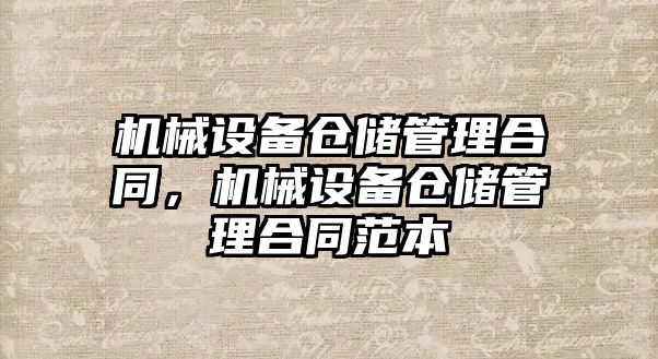 機械設備倉儲管理合同，機械設備倉儲管理合同范本