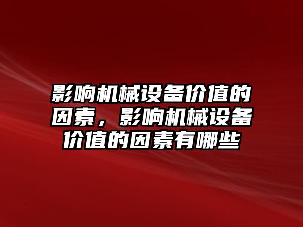 影響機械設(shè)備價值的因素，影響機械設(shè)備價值的因素有哪些