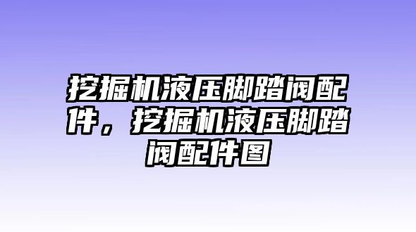 挖掘機(jī)液壓腳踏閥配件，挖掘機(jī)液壓腳踏閥配件圖