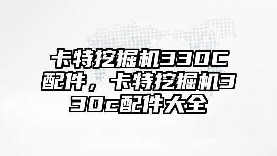 卡特挖掘機(jī)330C配件，卡特挖掘機(jī)330c配件大全