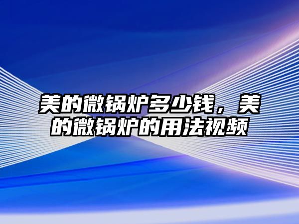 美的微鍋爐多少錢，美的微鍋爐的用法視頻