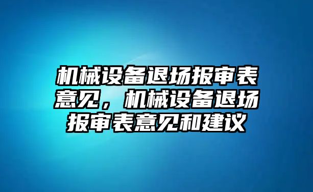 機械設備退場報審表意見，機械設備退場報審表意見和建議