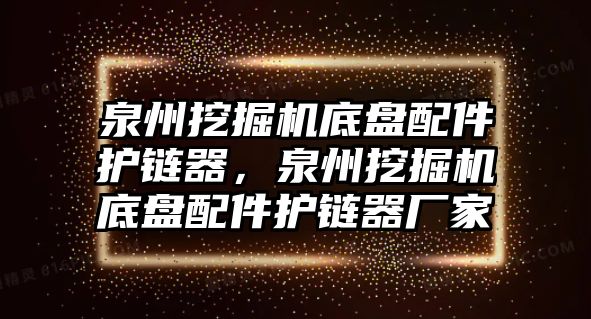 泉州挖掘機底盤配件護鏈器，泉州挖掘機底盤配件護鏈器廠家