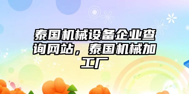 泰國機(jī)械設(shè)備企業(yè)查詢網(wǎng)站，泰國機(jī)械加工廠